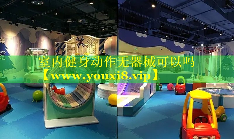 室内健身动作无器械可以吗