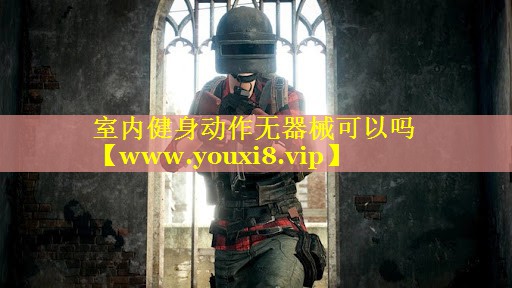 室内健身动作无器械可以吗