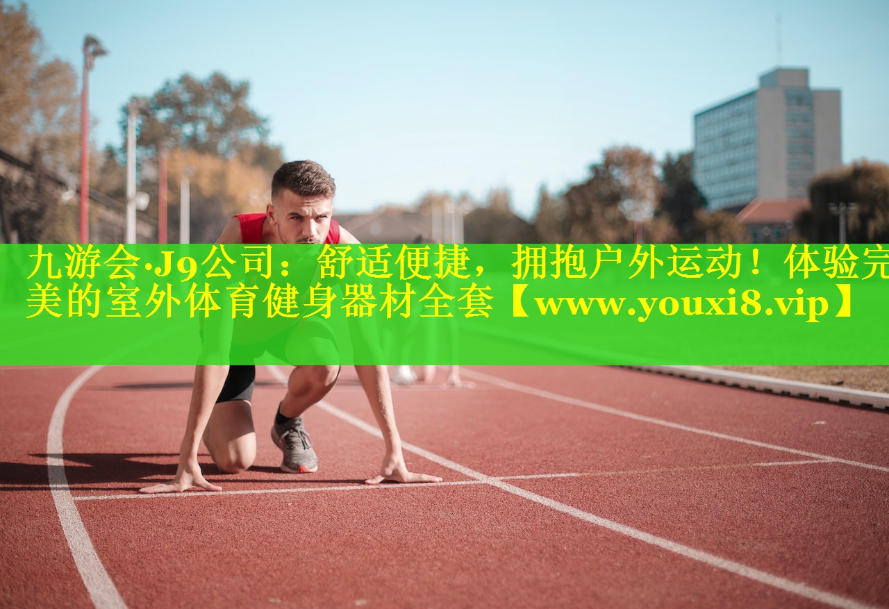 舒适便捷，拥抱户外运动！体验完美的室外体育健身器材全套