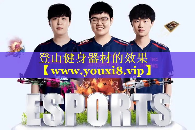 登山健身器材的效果