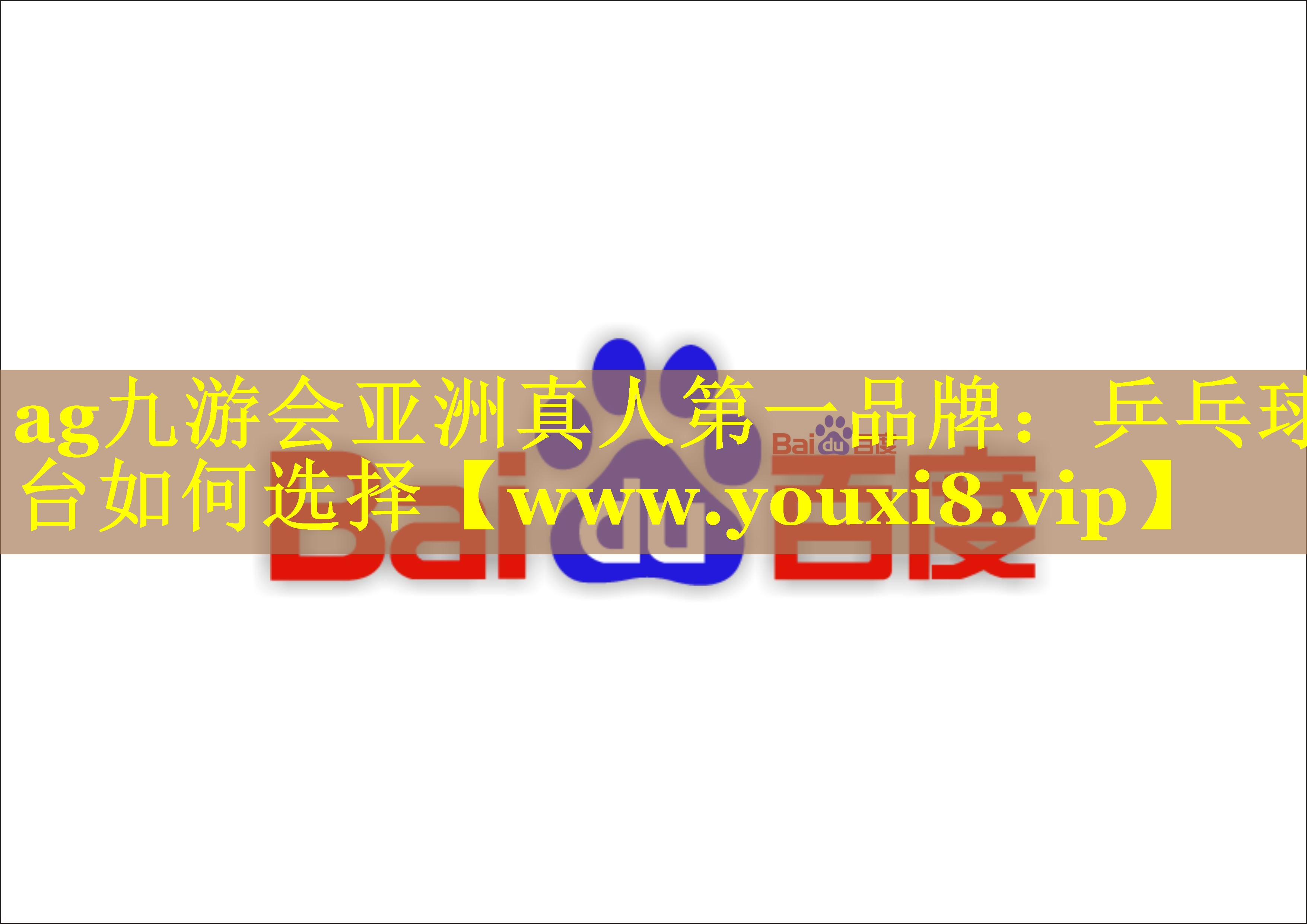 乒乓球台如何选择