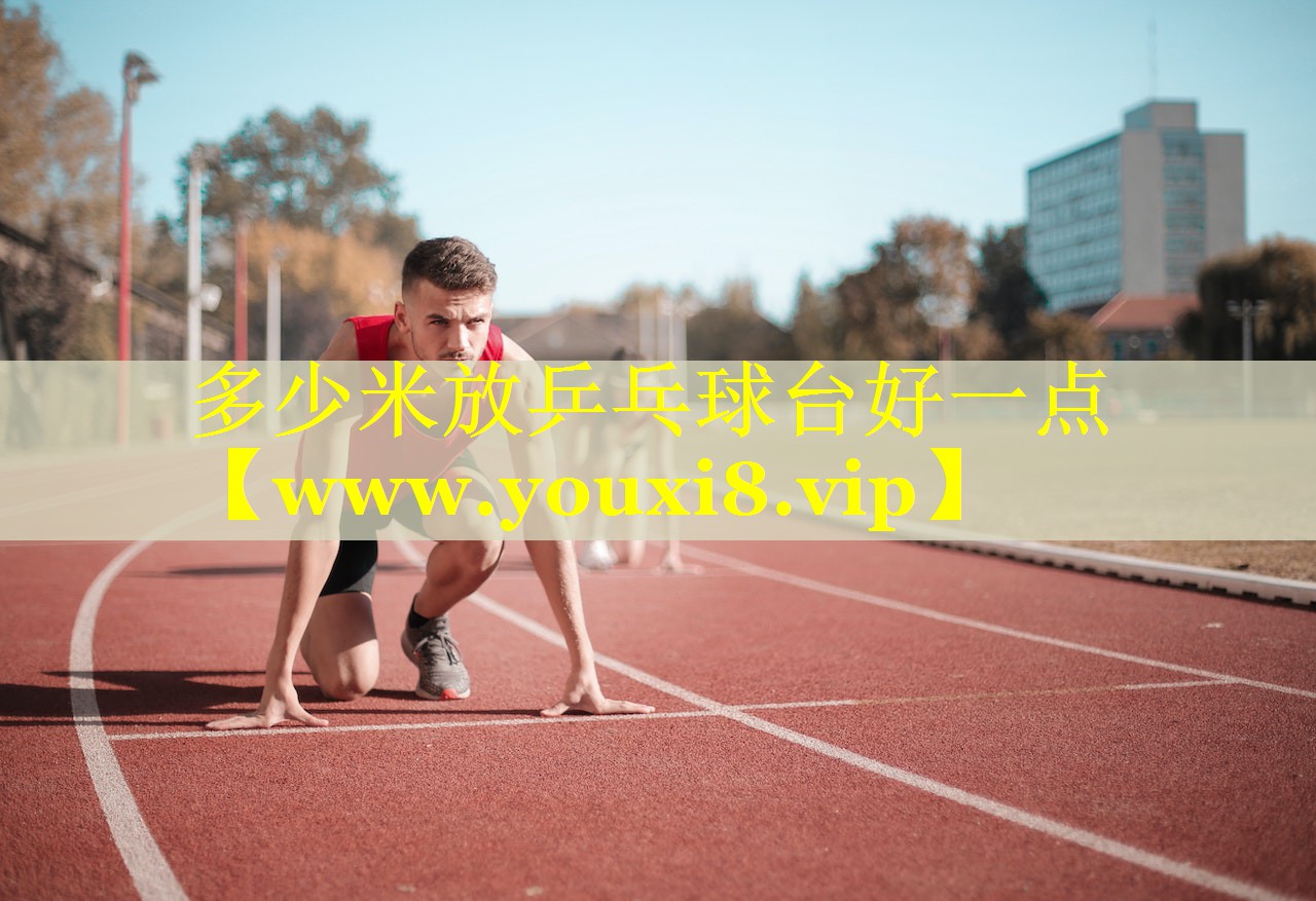 多少米放乒乓球台好一点