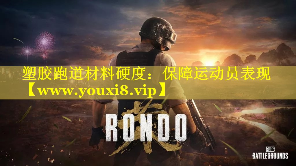 塑胶跑道材料硬度：保障运动员表现