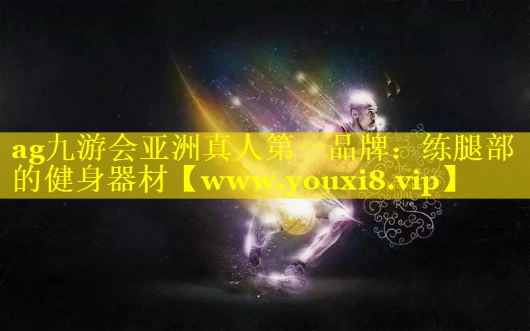 练腿部的健身器材
