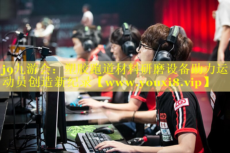 塑胶跑道材料研磨设备助力运动员创造新纪录