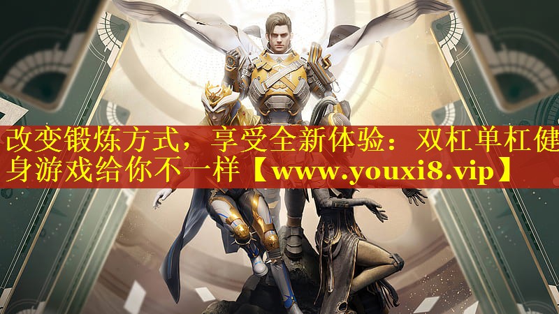 改变锻炼方式，享受全新体验：双杠单杠健身游戏给你不一样