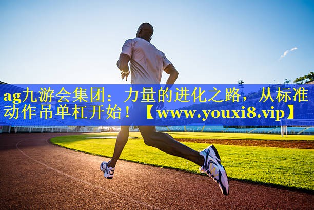力量的进化之路，从标准动作吊单杠开始！