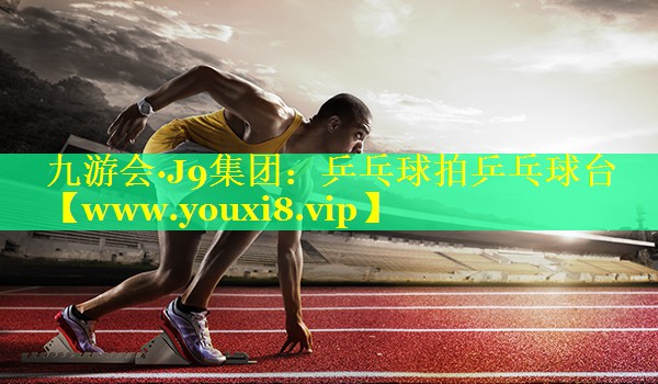 乒乓球拍乒乓球台
