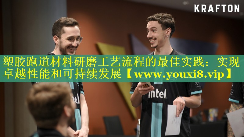 塑胶跑道材料研磨工艺流程的最佳实践：实现卓越性能和可持续发展