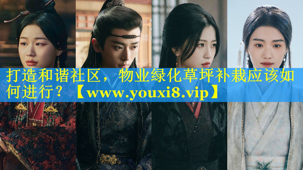 打造和谐社区，物业绿化草坪补栽应该如何进行？