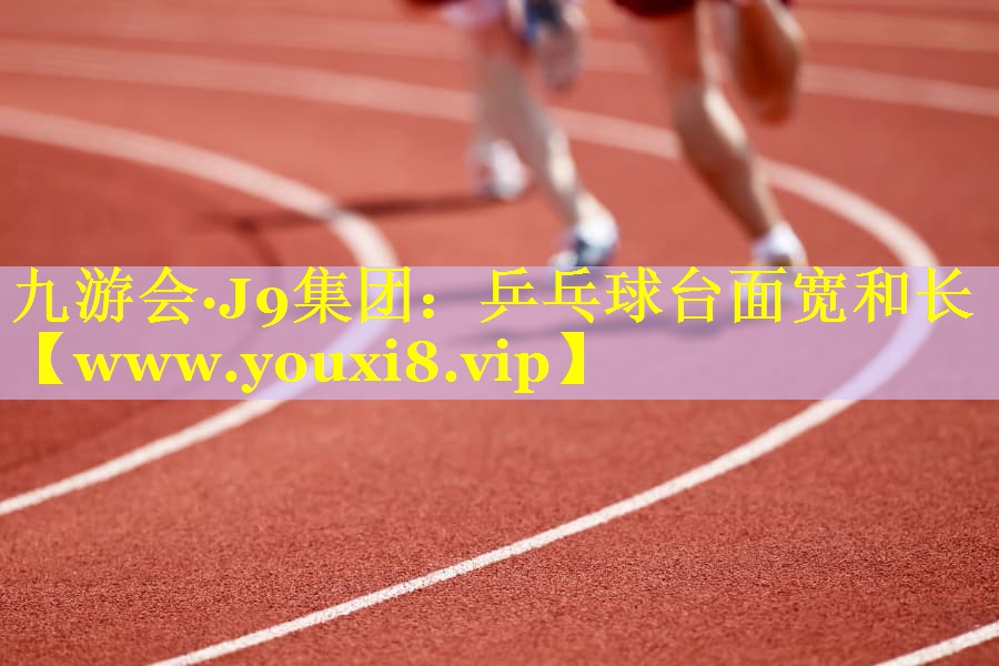 乒乓球台面宽和长
