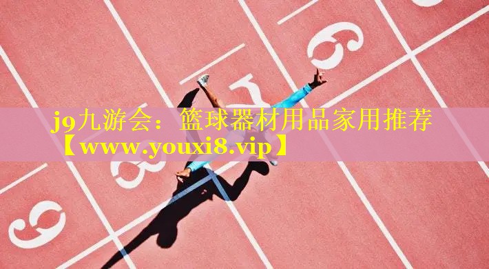 篮球器材用品家用推荐