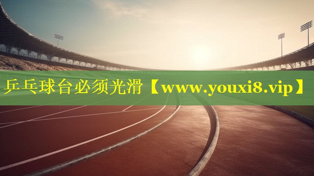 乒乓球台必须光滑