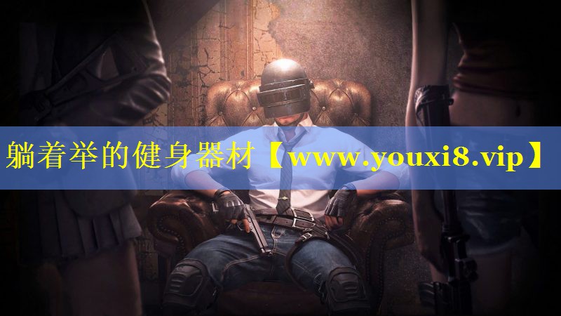 躺着举的健身器材