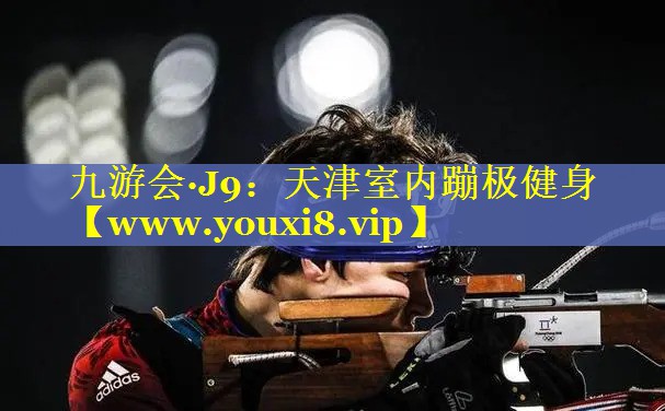天津室内蹦极健身