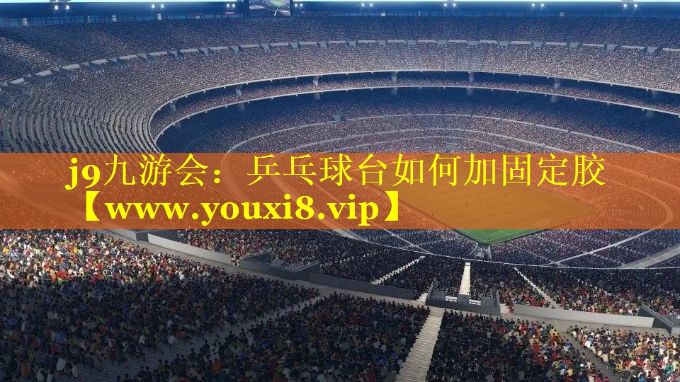 乒乓球台如何加固定胶