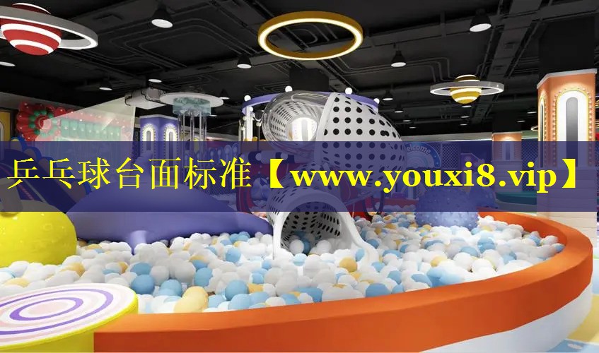 乒乓球台面标准