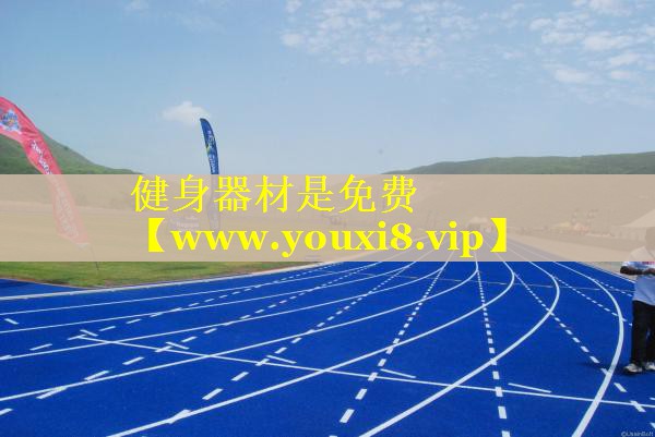 健身器材是免费