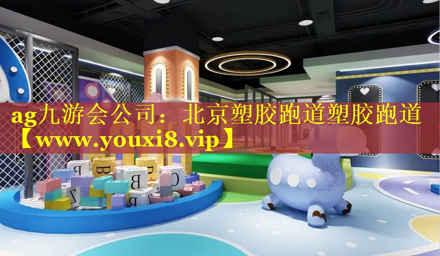 北京塑胶跑道塑胶跑道