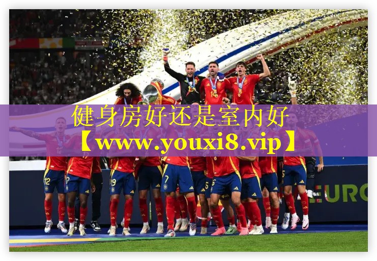 健身房好还是室内好