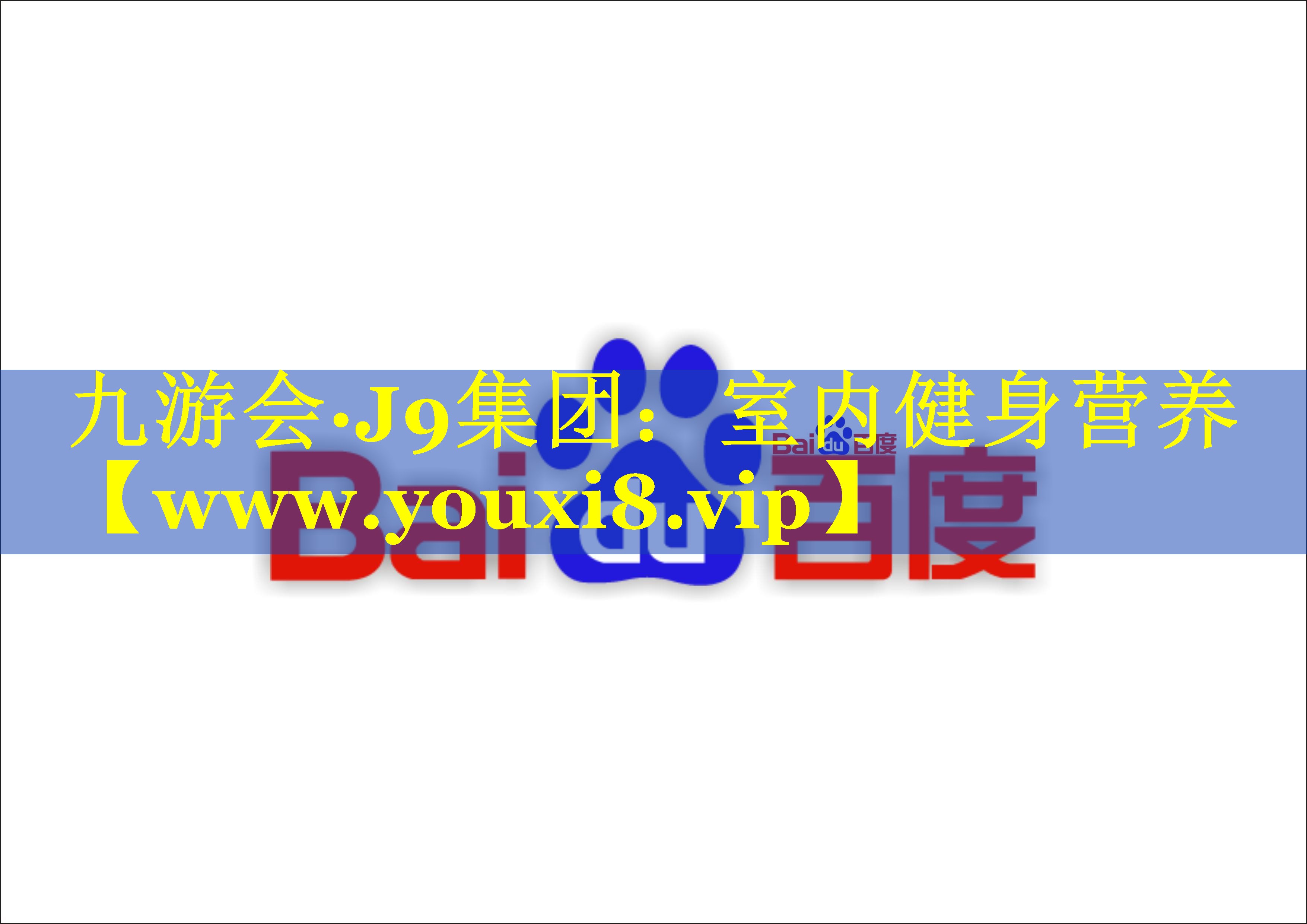 室内健身营养