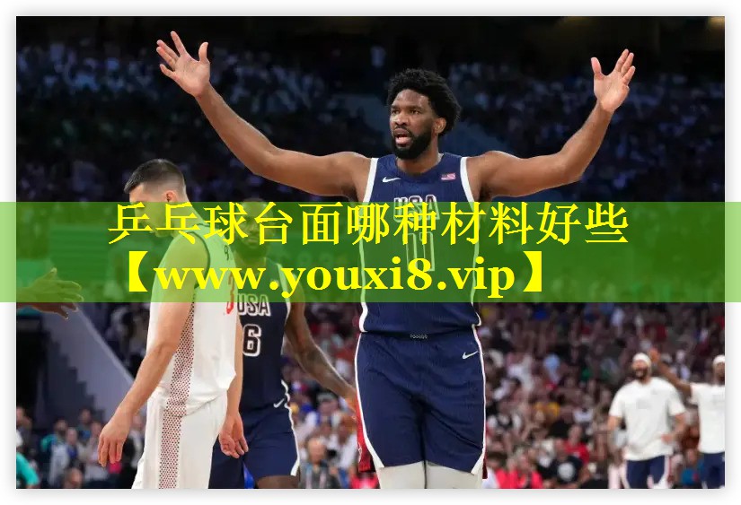 乒乓球台面哪种材料好些