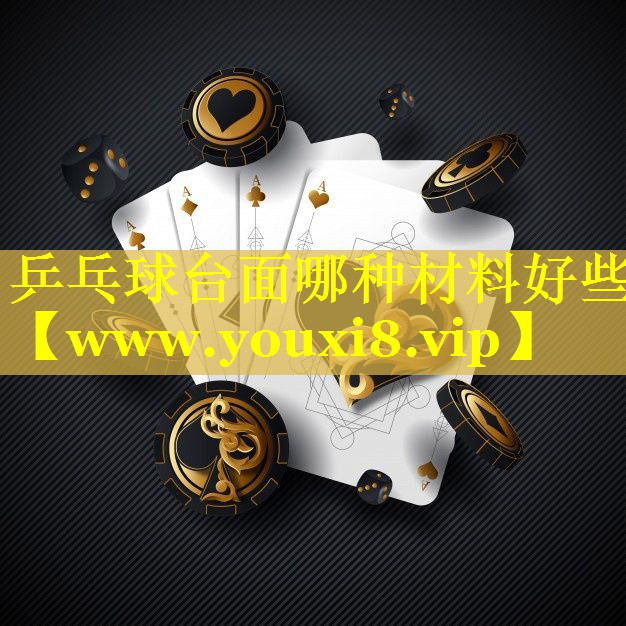 乒乓球台面哪种材料好些