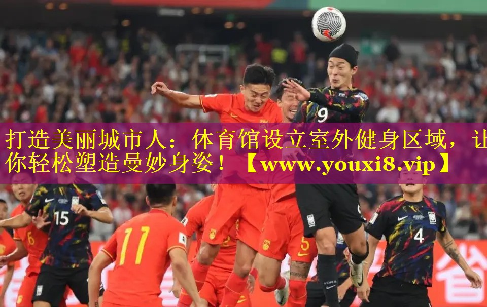 打造美丽城市人：体育馆设立室外健身区域，让你轻松塑造曼妙身姿！
