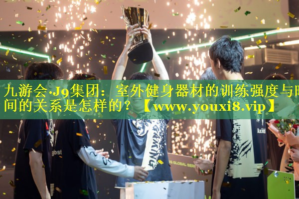 室外健身器材的训练强度与时间的关系是怎样的？