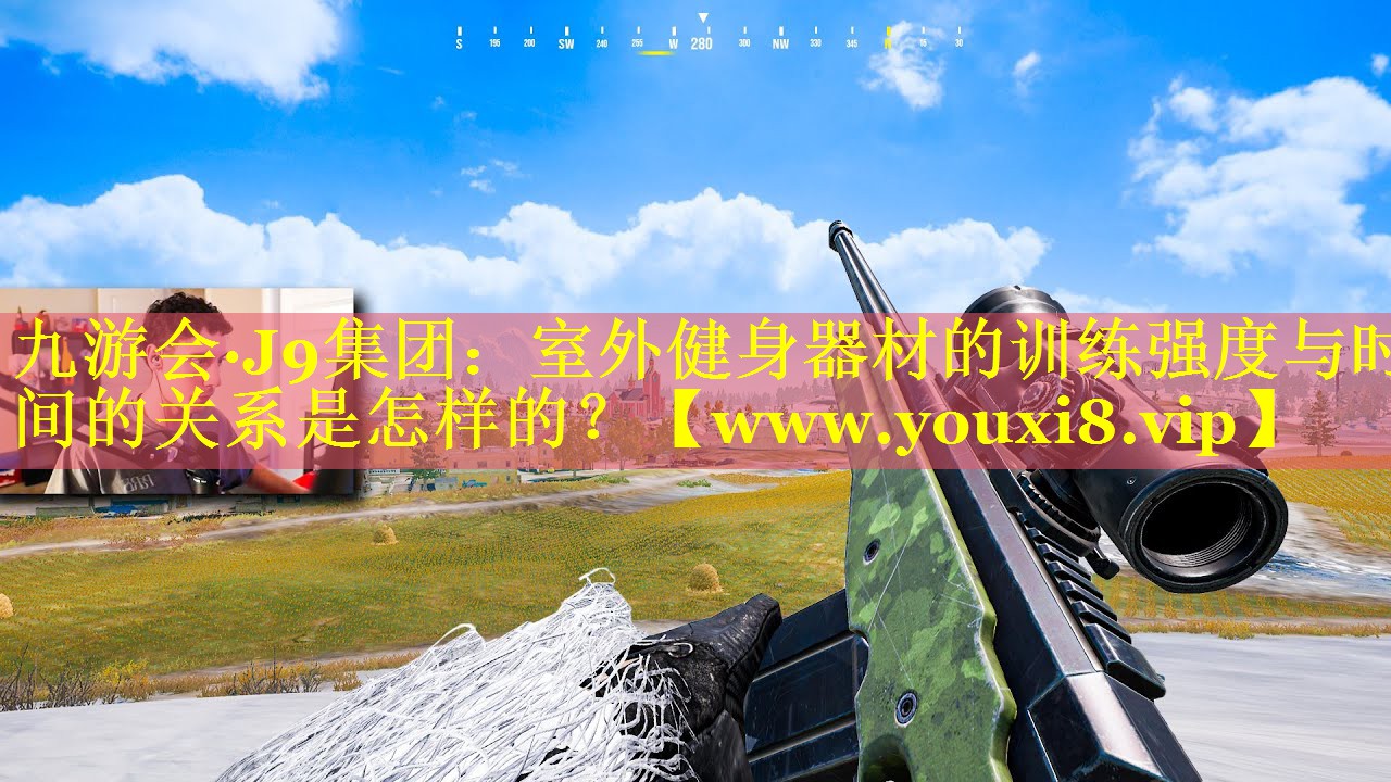室外健身器材的训练强度与时间的关系是怎样的？