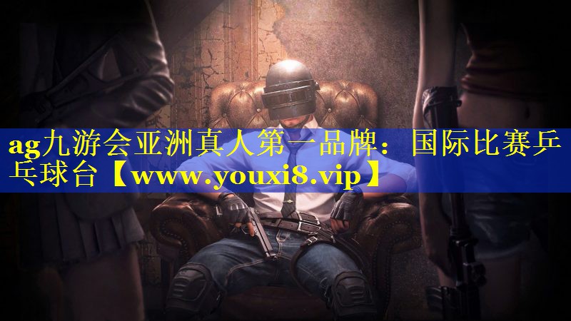 国际比赛乒乓球台
