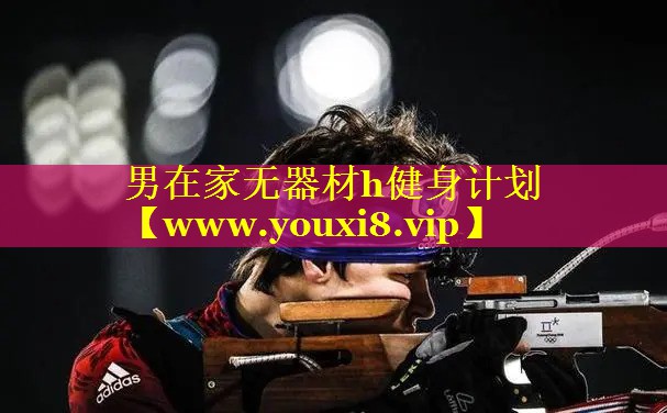 男在家无器材h健身计划
