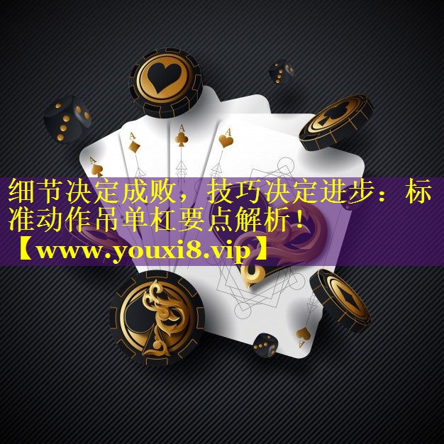 细节决定成败，技巧决定进步：标准动作吊单杠要点解析！