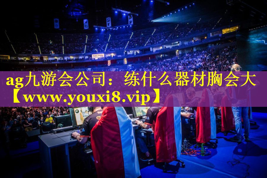 练什么器材胸会大