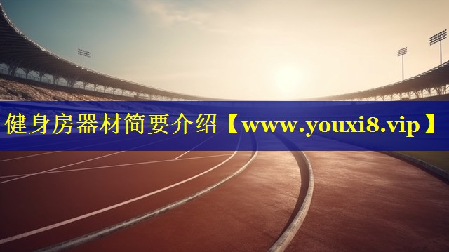 健身房器材简要介绍