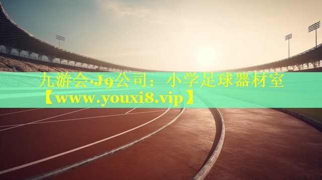小学足球器材室