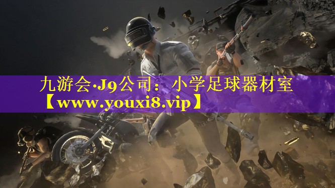 小学足球器材室