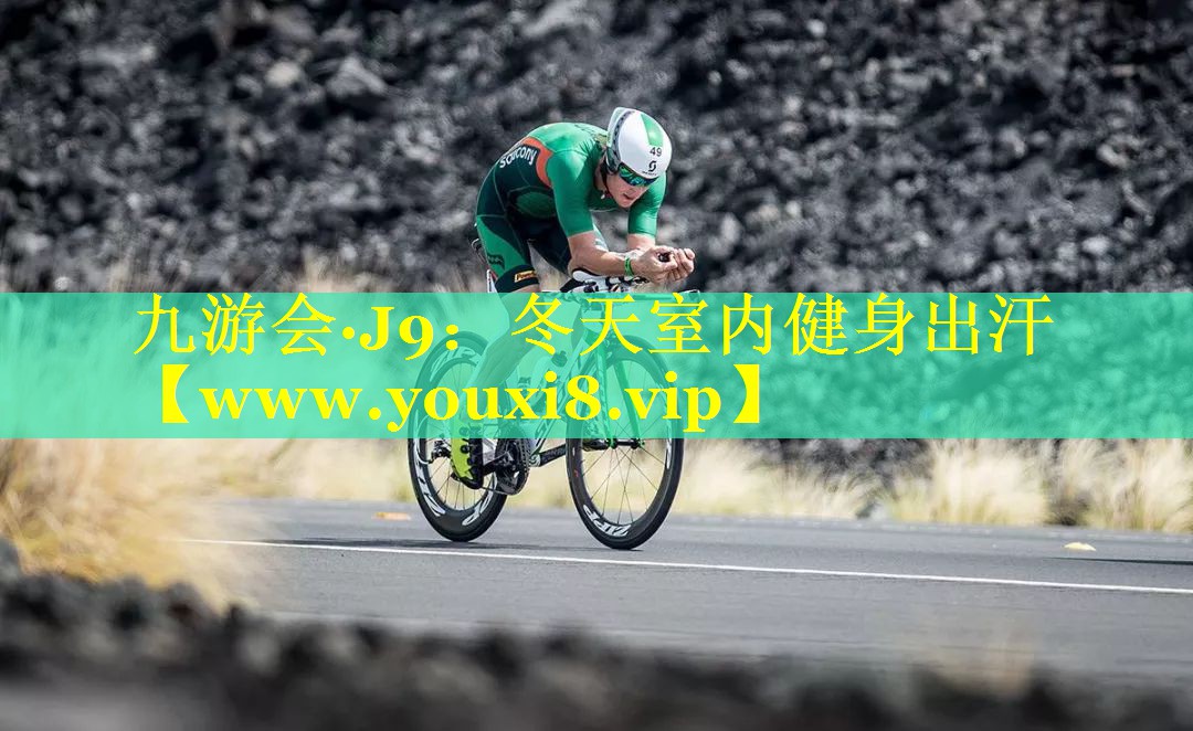 冬天室内健身出汗
