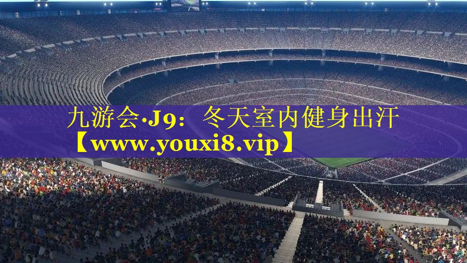 冬天室内健身出汗