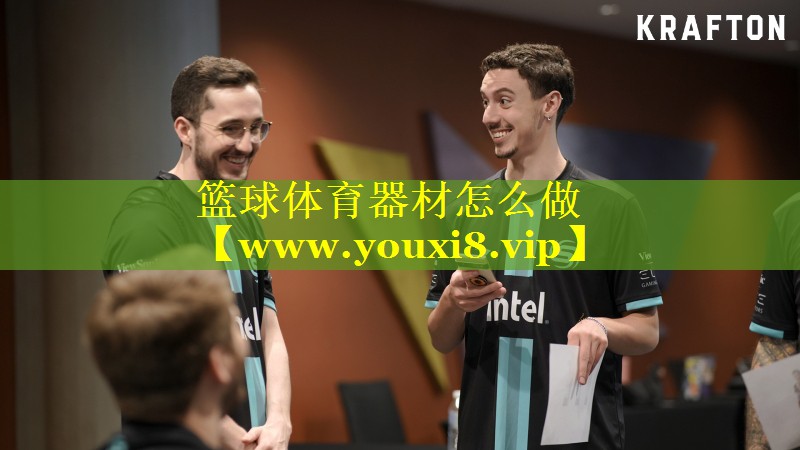 篮球体育器材怎么做