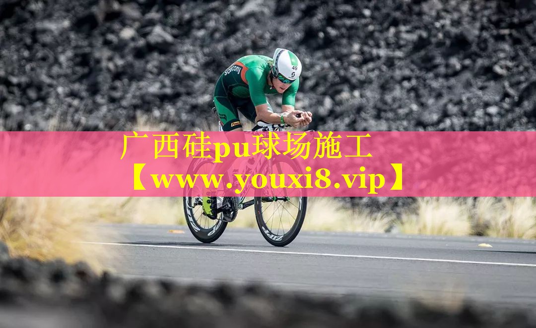 广西硅pu球场施工 广西硅pu球场施工