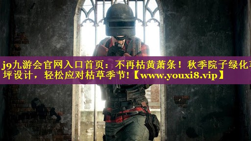 不再枯黄萧条！秋季院子绿化草坪设计，轻松应对枯草季节!