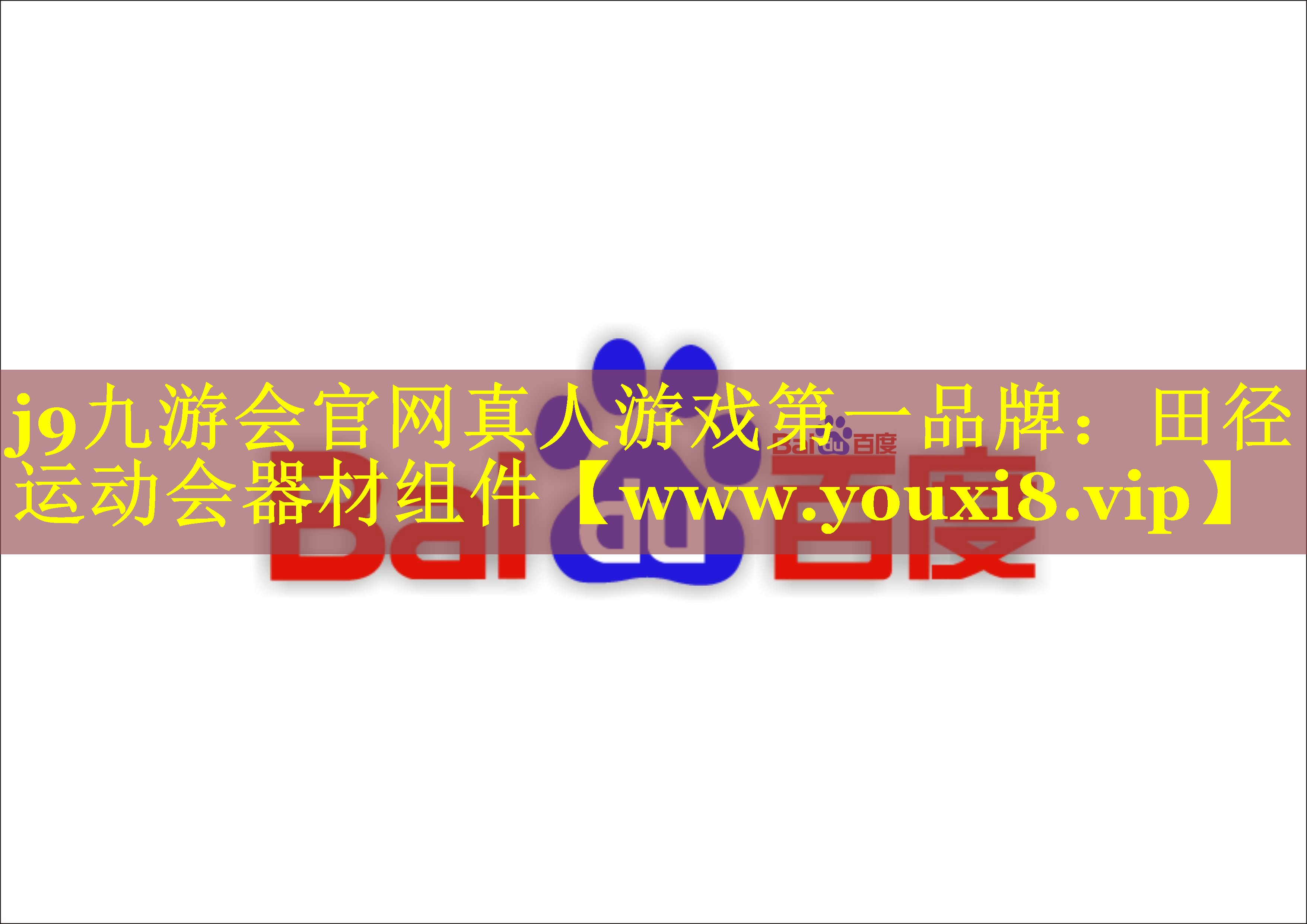 田径运动会器材组件