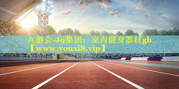 室内健身器材gb