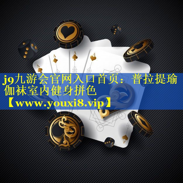 普拉提瑜伽袜室内健身拼色