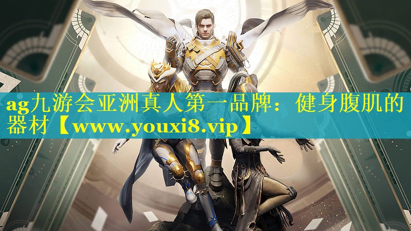 健身腹肌的器材
