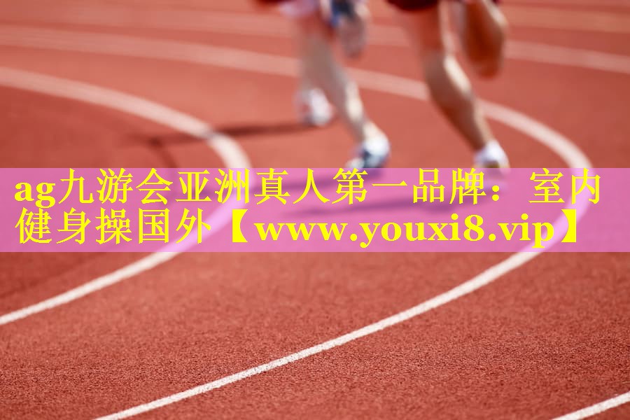 室内健身操国外