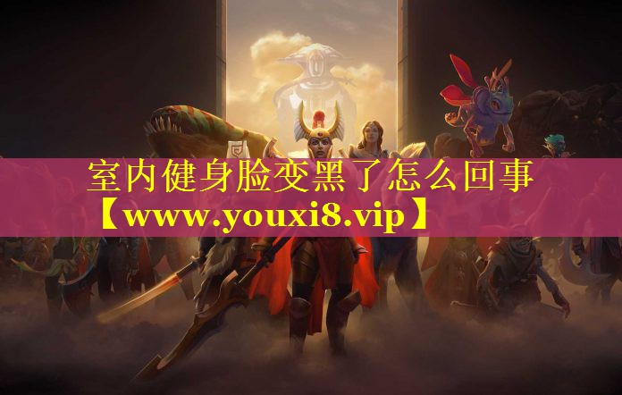 室内健身脸变黑了怎么回事