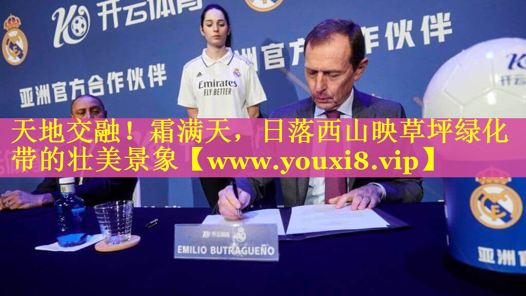 天地交融！霜满天，日落西山映草坪绿化带的壮美景象
