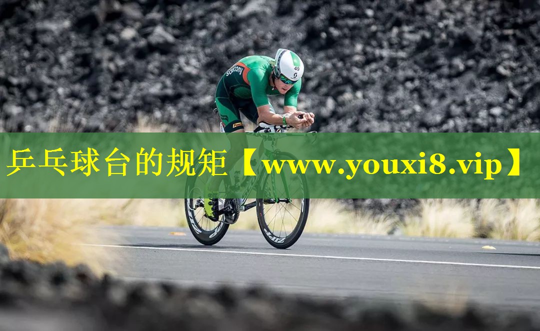 乒乓球台的规矩